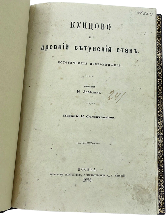 Antique leather-bound book "Kuntsovo and the ancient Setun camp" Zabelin I. 1873.